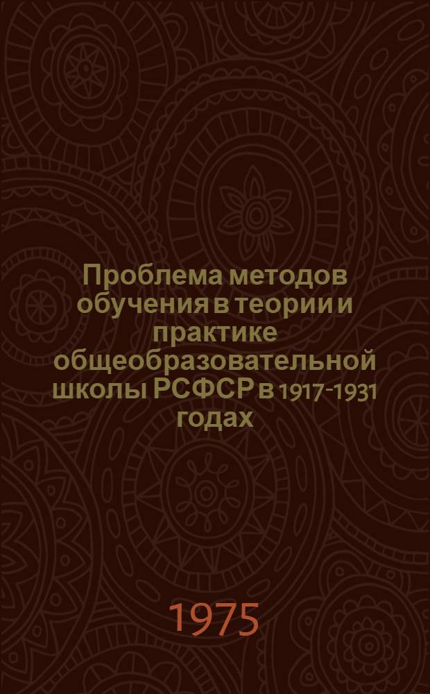 Проблема методов обучения в теории и практике общеобразовательной школы РСФСР в 1917-1931 годах : (На материале преподавания гуманит. дисциплин) : Автореф. дис. на соиск. учен. степени канд. пед. наук : (13.00.01)