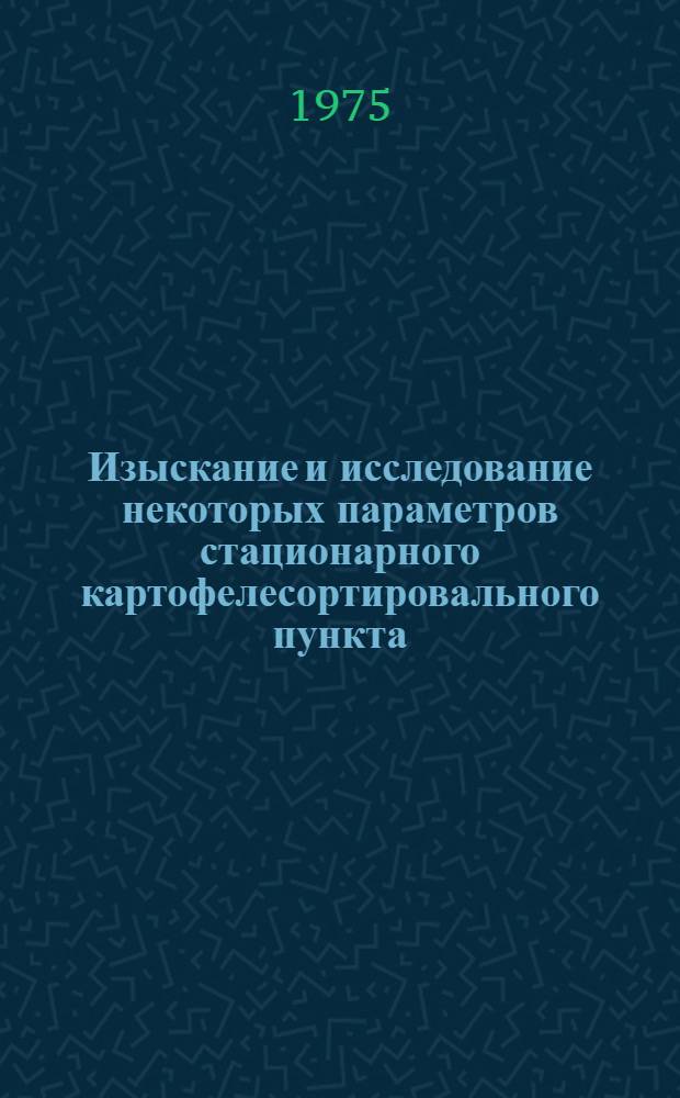 Изыскание и исследование некоторых параметров стационарного картофелесортировального пункта : Автореф. дис. на соиск. учен. степени к. т. н