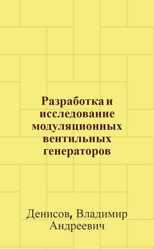 Разработка и исследование модуляционных вентильных генераторов : Автореф. дис. на соиск. учен. степени канд. техн. наук : (05.09.01)