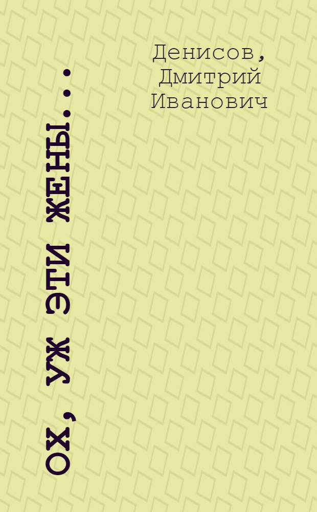 Ох, уж эти жены... : Комедия в 1 д