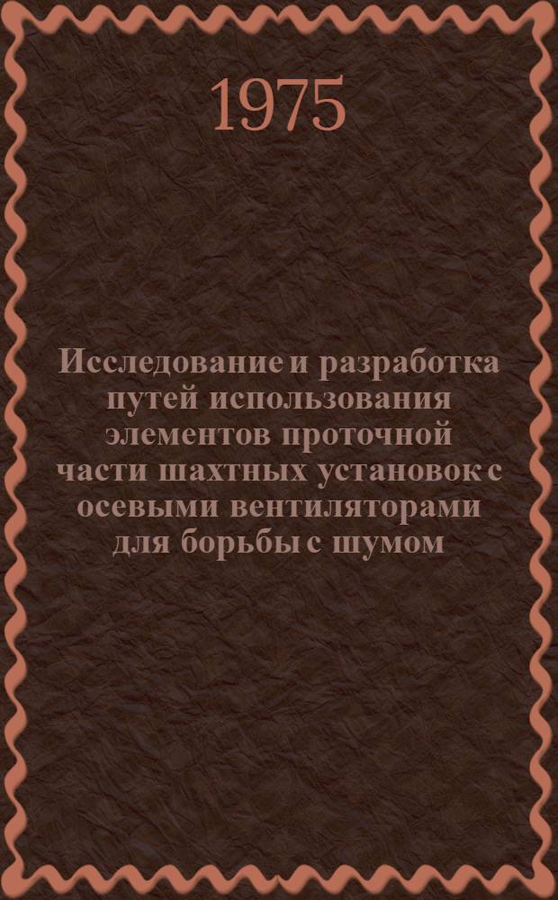 Исследование и разработка путей использования элементов проточной части шахтных установок с осевыми вентиляторами для борьбы с шумом : Автореф. дис. на соиск. учен. степени канд. техн. наук : (05.05.06)