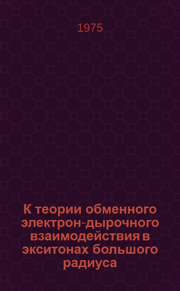 К теории обменного электрон-дырочного взаимодействия в экситонах большого радиуса : Автореф. дис. на соиск. учен. степени канд. физ.-мат. наук : (01.04.07)