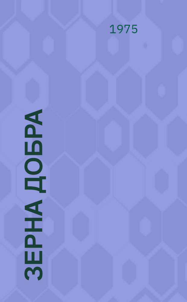 Зерна добра : Стихи