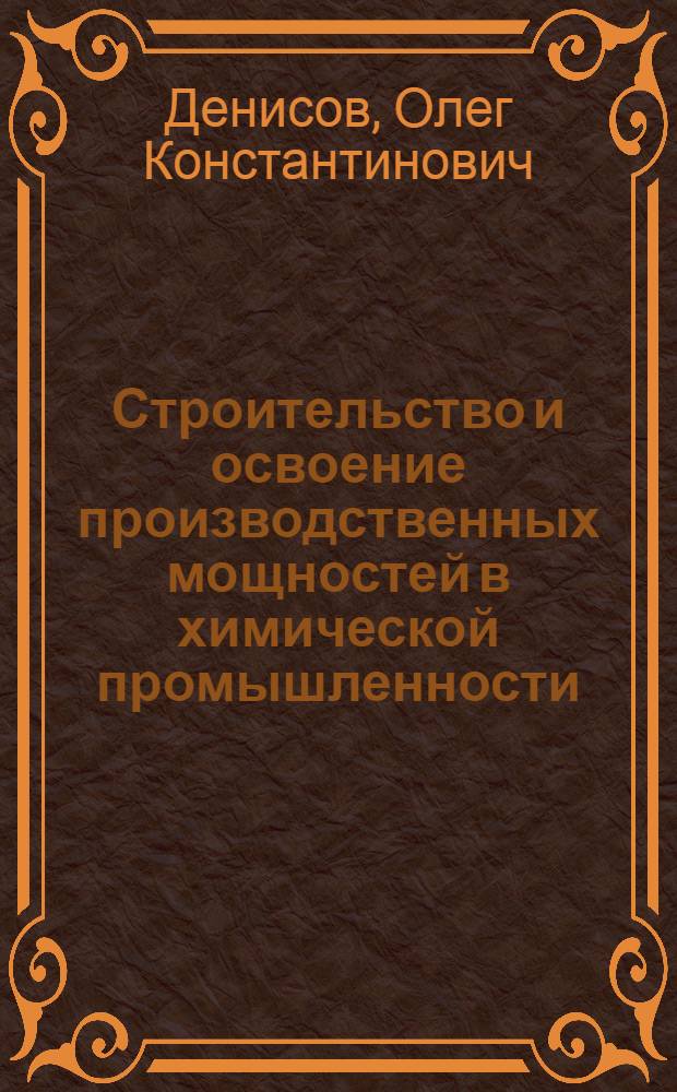 Строительство и освоение производственных мощностей в химической промышленности