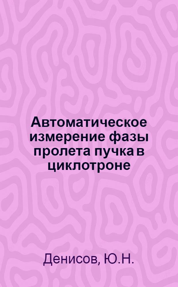Автоматическое измерение фазы пролета пучка в циклотроне