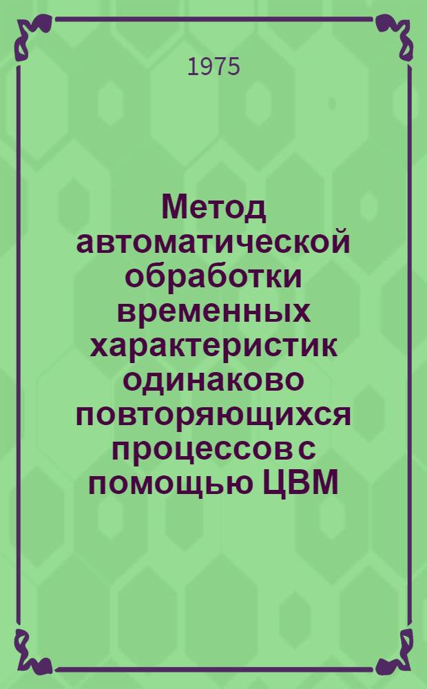 Метод автоматической обработки временных характеристик одинаково повторяющихся процессов с помощью ЦВМ