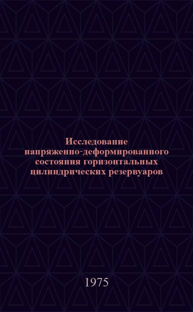 Исследование напряженно-деформированного состояния горизонтальных цилиндрических резервуаров : Автореф. дис. на соиск. учен. степени канд. техн. наук : (01.02.03)