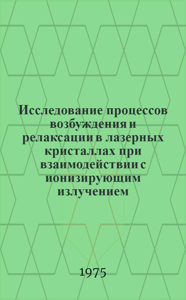 Исследование процессов возбуждения и релаксации в лазерных кристаллах при взаимодействии с ионизирующим излучением : Автореф. дис. на соиск. учен. степени канд. физ.-мат. наук : (01.04.05)