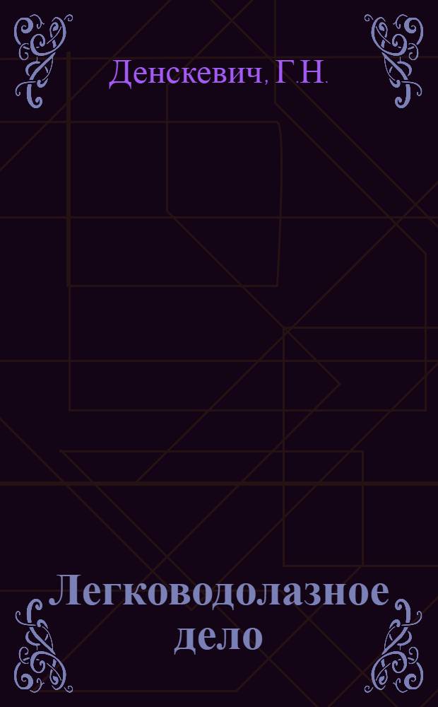 Легководолазное дело : Учеб. пособие