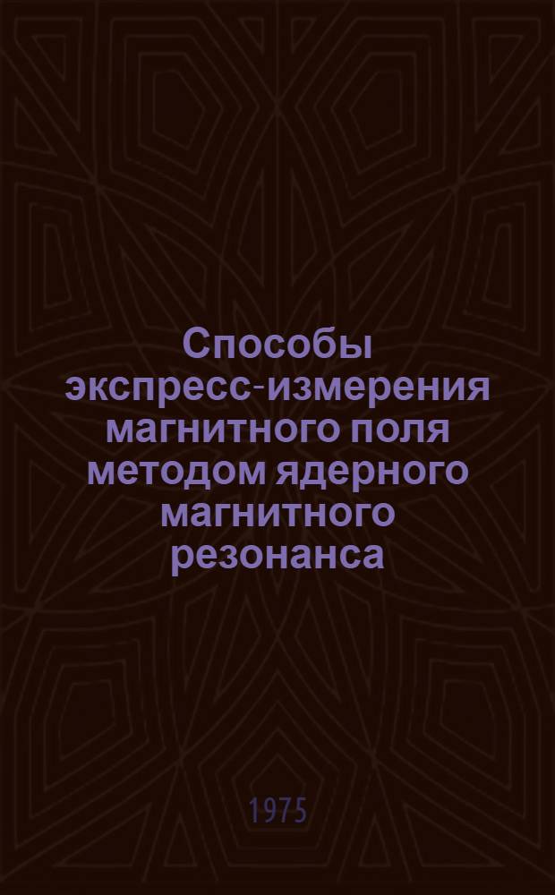 Способы экспресс-измерения магнитного поля методом ядерного магнитного резонанса
