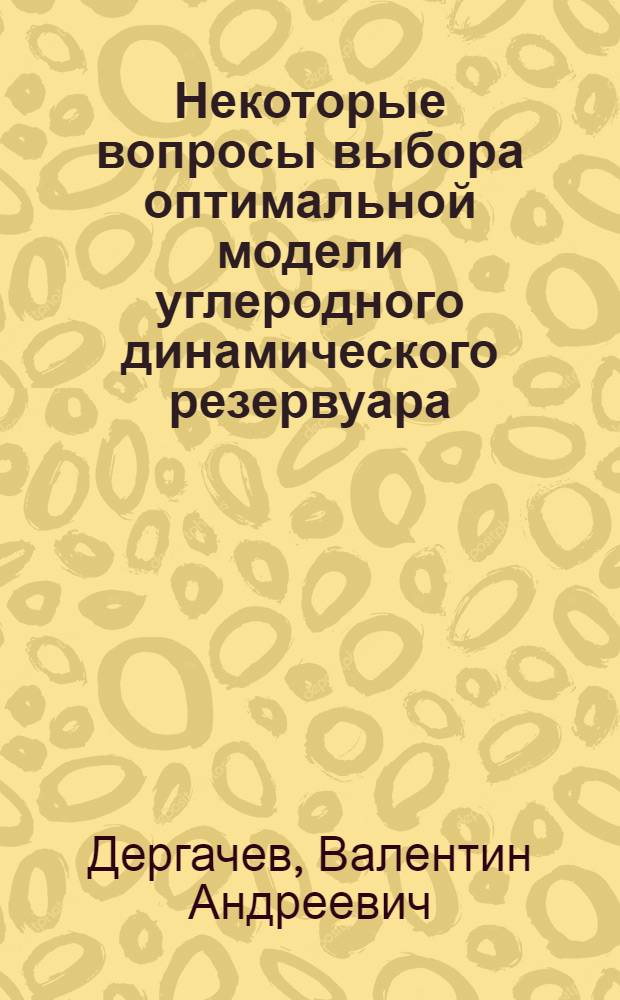 Некоторые вопросы выбора оптимальной модели углеродного динамического резервуара