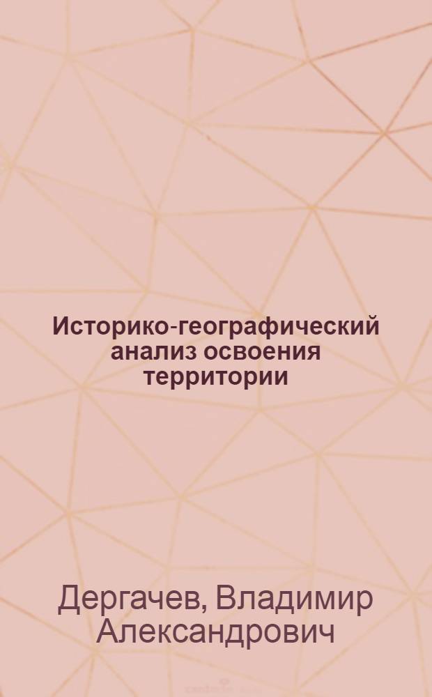 Историко-географический анализ освоения территории : Автореф. дис. на соиск. учен. степени к. г. н