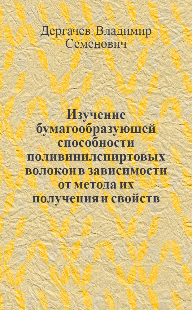 Изучение бумагообразующей способности поливинилспиртовых волокон в зависимости от метода их получения и свойств : Автореф. дис. на соиск. учен. степени канд. техн. наук : (05.21.03)