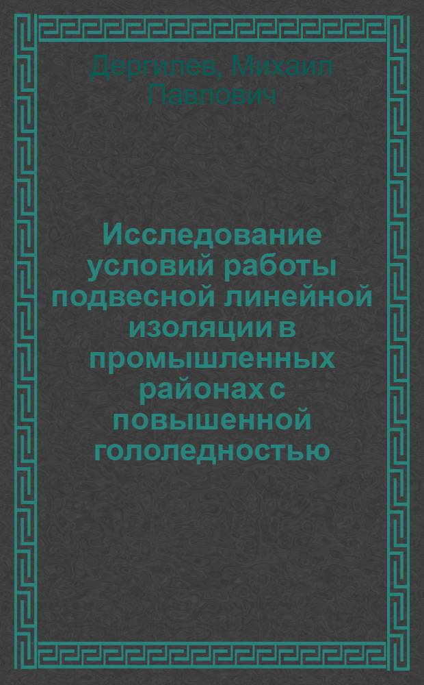 Исследование условий работы подвесной линейной изоляции в промышленных районах с повышенной гололедностью : Автореф. дис. на соиск. учен. степени канд. техн. наук : (05.14.06)
