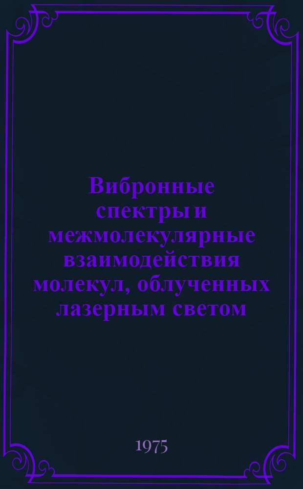 Вибронные спектры и межмолекулярные взаимодействия молекул, облученных лазерным светом