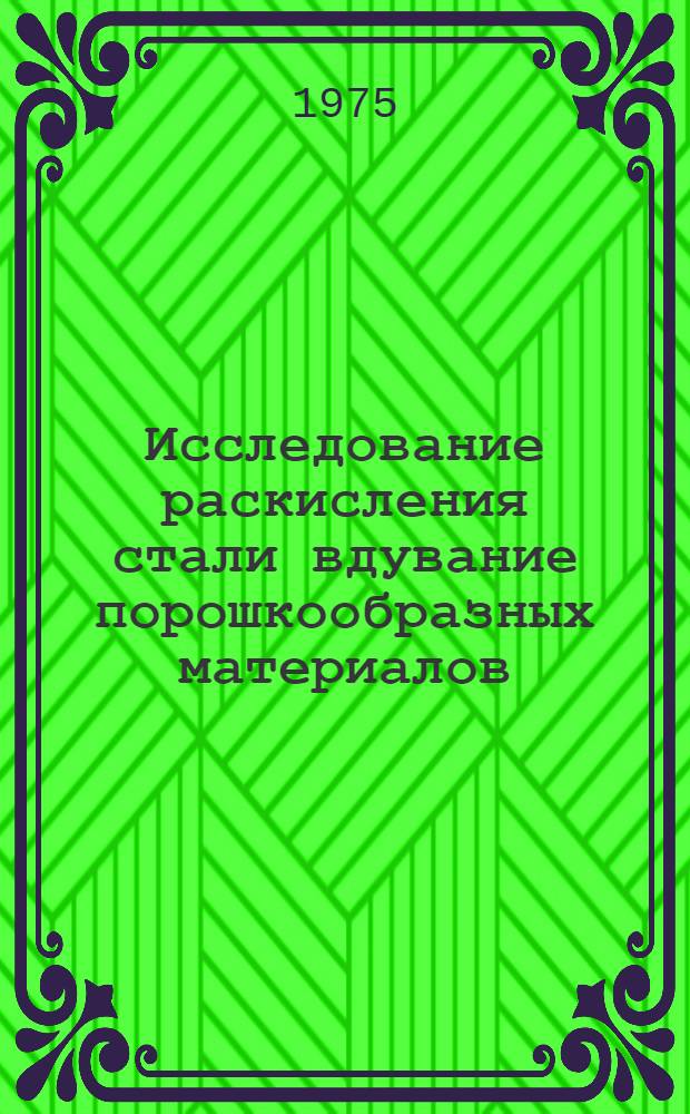 Исследование раскисления стали вдувание порошкообразных материалов : Автореф. дис. на соиск. учен. степени канд. техн. наук : (05.16.02)