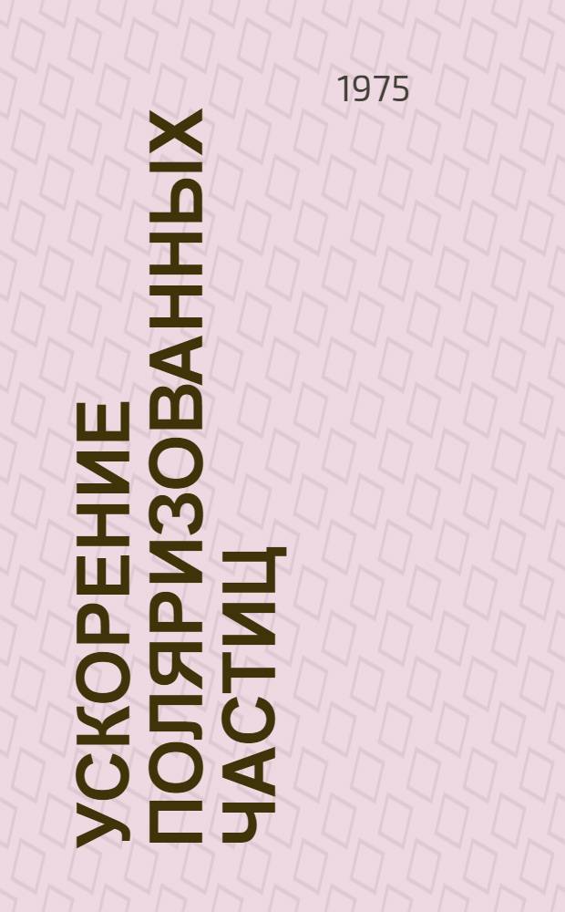 Ускорение поляризованных частиц