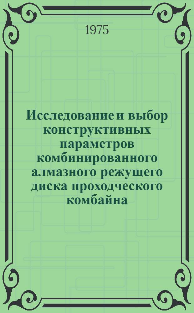 Исследование и выбор конструктивных параметров комбинированного алмазного режущего диска проходческого комбайна : (На примере комбайна "Алмаз-IИ") : Автореф. дис. на соиск. учен. степени канд. техн. наук : (05.05.06)