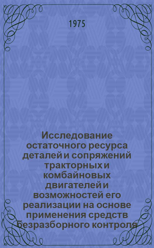 Исследование остаточного ресурса деталей и сопряжений тракторных и комбайновых двигателей и возможностей его реализации на основе применения средств безразборного контроля : Автореф. дис. на соиск. учен. степени канд. техн. наук : (05.20.03)