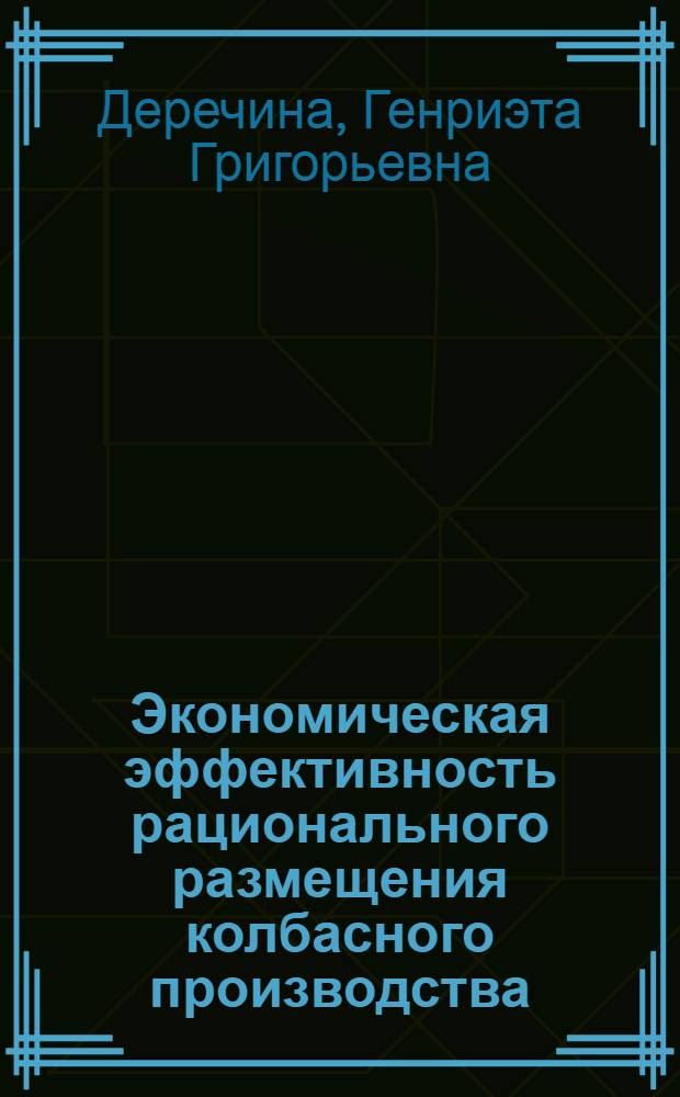 Экономическая эффективность рационального размещения колбасного производства : Автореф. дис. на соиск. учен. степени канд. экон. наук : (08.00.05)