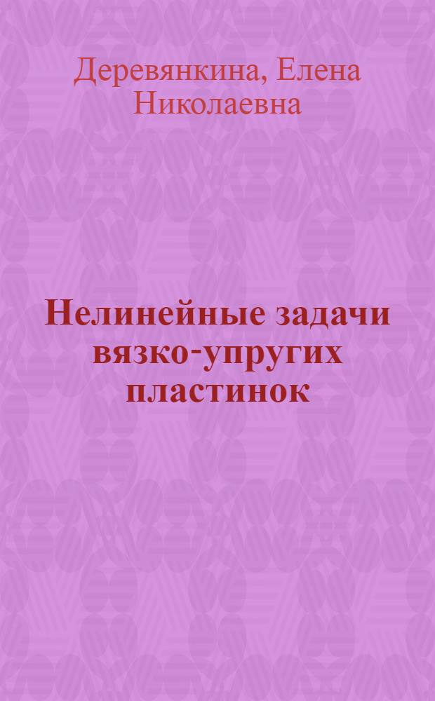 Нелинейные задачи вязко-упругих пластинок : Автореф. дис. на соиск. учен. степени канд. техн. наук : (01.02.04)