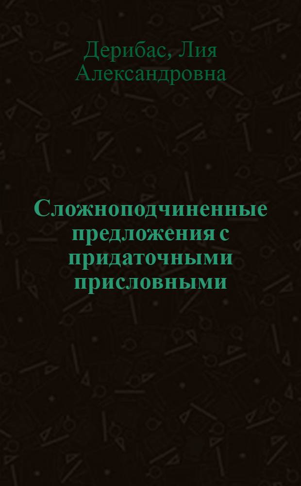 Сложноподчиненные предложения с придаточными присловными : Пособие по рус. яз. для иностр. студентов
