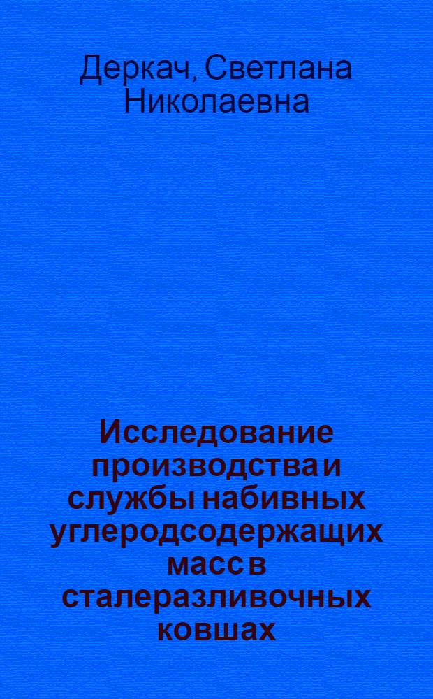Исследование производства и службы набивных углеродсодержащих масс в сталеразливочных ковшах : Автореф. дис. на соиск. учен. степени канд. техн. наук : (05.17.11)