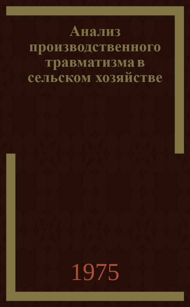 Анализ производственного травматизма в сельском хозяйстве : Метод. указания