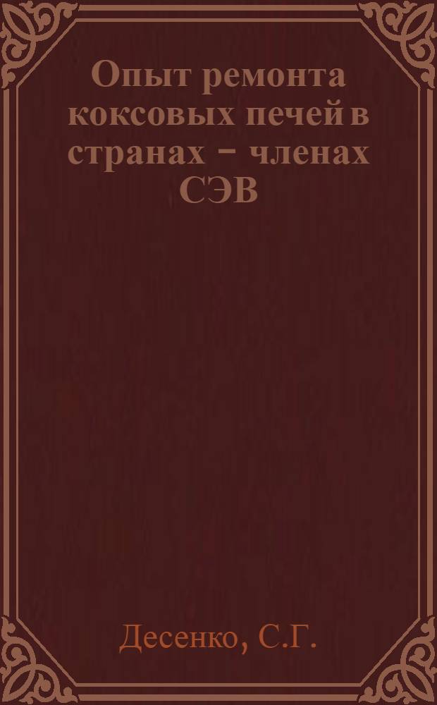 Опыт ремонта коксовых печей в странах - членах СЭВ : По докл. врем. рабочей группы специалистов-коксохимиков при Постоянной комис. по черной металлургии СССР по теме "Обмен опытом по ремонту кладки и оборудования коксовых печей" г. Кладно, ноябрь 1974 г