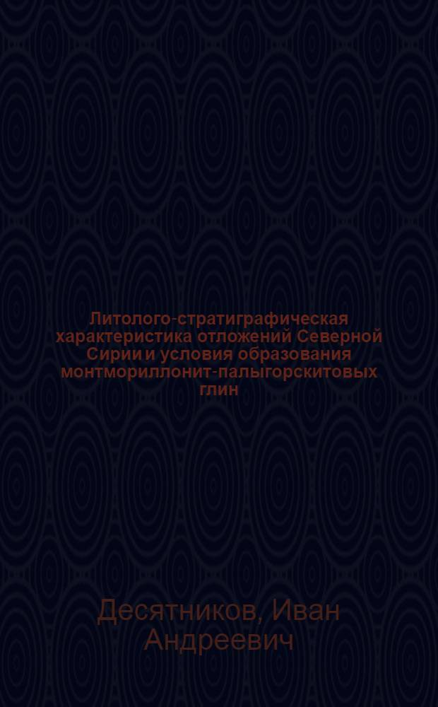 Литолого-стратиграфическая характеристика отложений Северной Сирии и условия образования монтмориллонит-палыгорскитовых глин : Автореф. дис. на соиск. учен. степени канд. геол.-минерал. наук : (04.00.01)