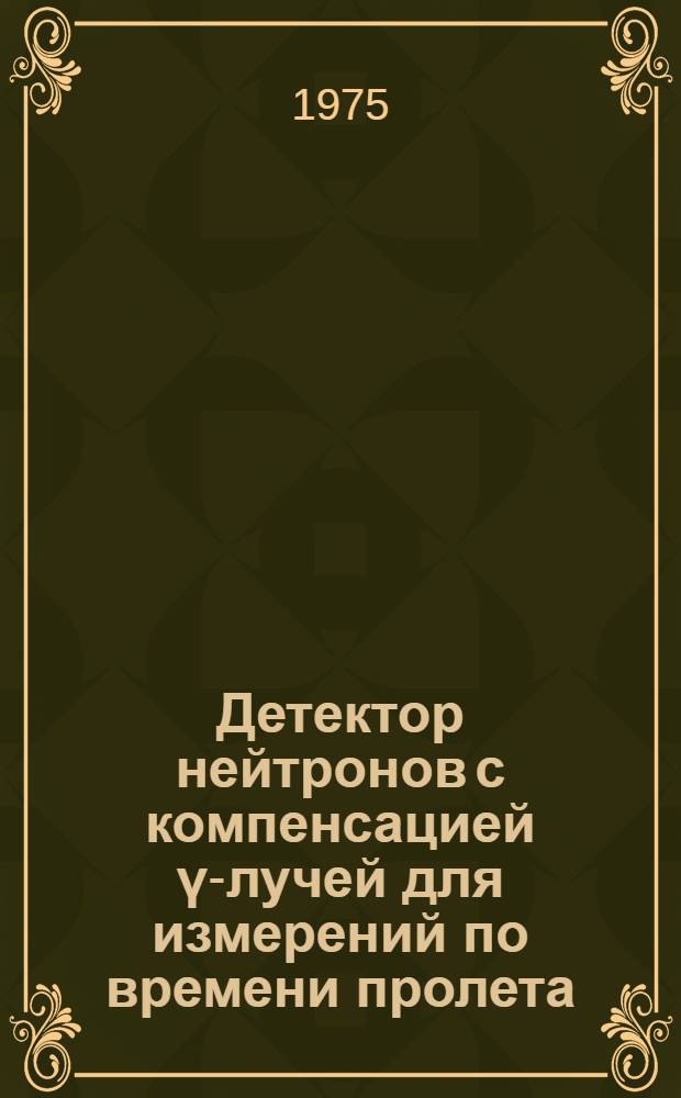 Детектор нейтронов с компенсацией γ-лучей для измерений по времени пролета