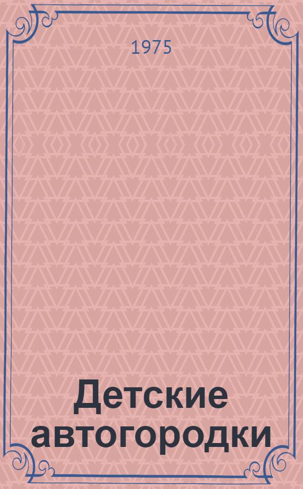 Детские автогородки