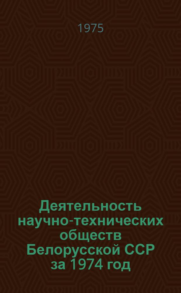 Деятельность научно-технических обществ Белорусской ССР за 1974 год