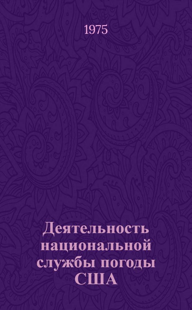 Деятельность национальной службы погоды США : Доклад : Пер. с англ