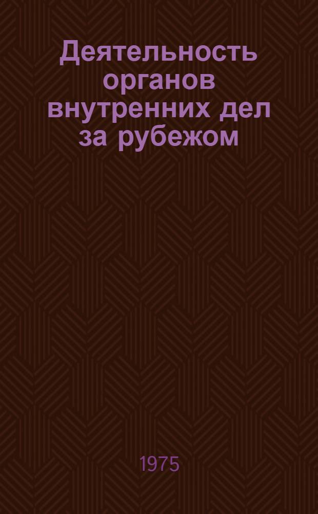 Деятельность органов внутренних дел за рубежом : Темат. сборник