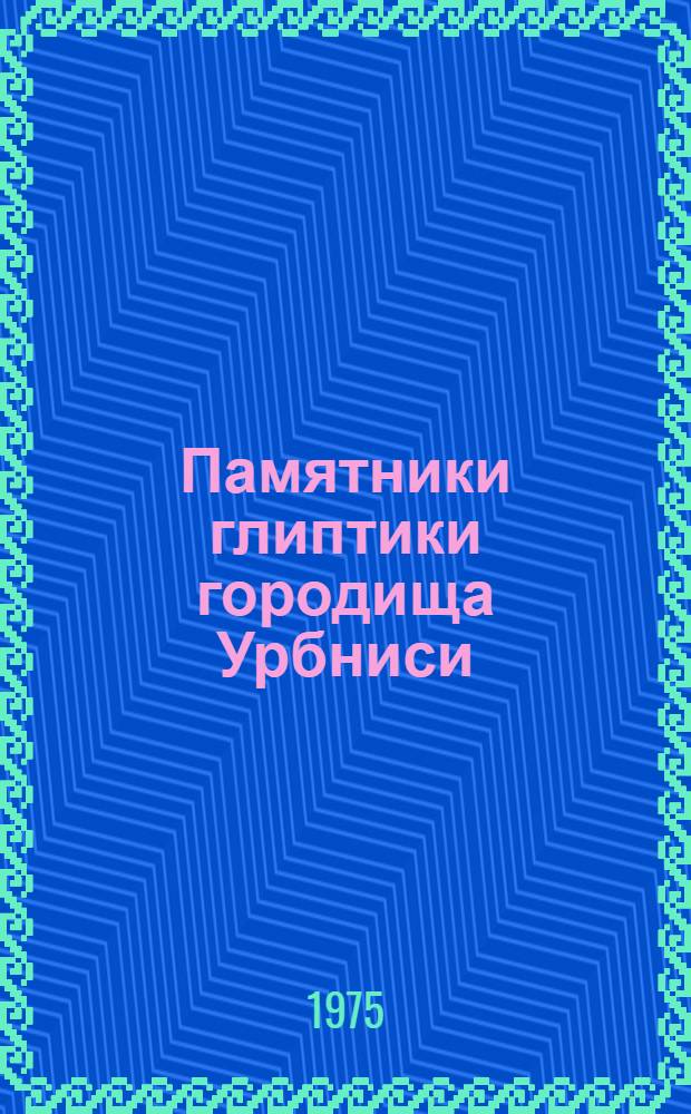 Памятники глиптики городища Урбниси : Автореф. дис. на соиск. учен. степени канд. ист. наук : (07.00.06)
