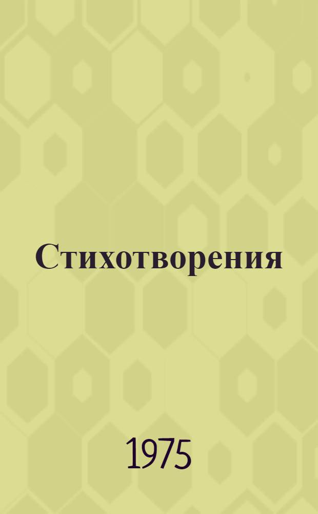 Стихотворения : Пер. с татар