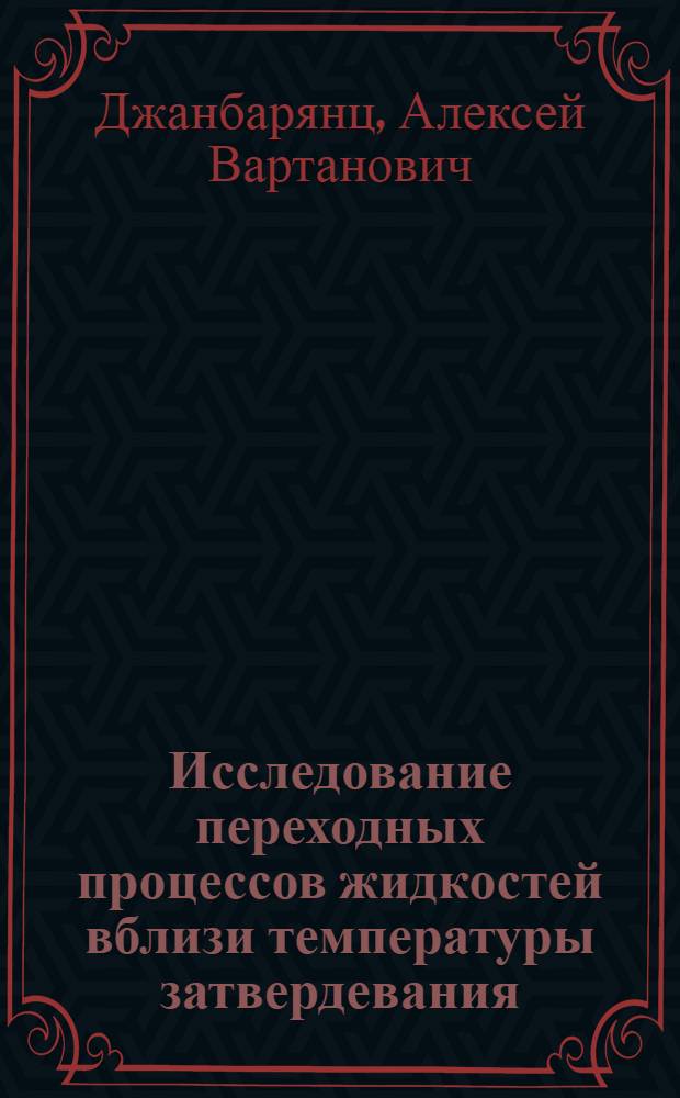 Исследование переходных процессов жидкостей вблизи температуры затвердевания : Автореф. дис. на соиск. учен. степени канд. физ.-мат. наук : (01.04.15)