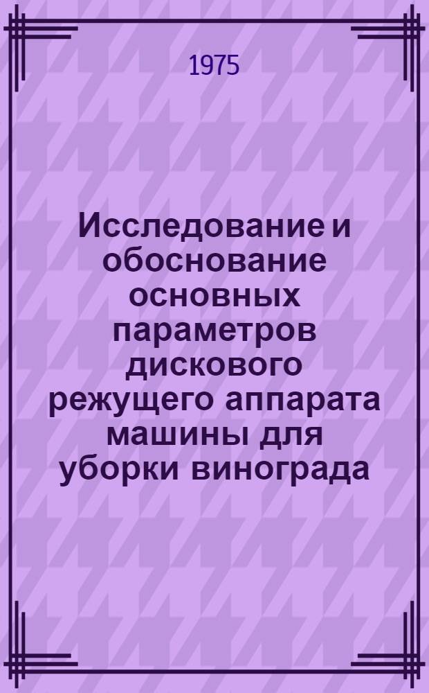 Исследование и обоснование основных параметров дискового режущего аппарата машины для уборки винограда : Автореф. дис. на соиск. учен. степени канд. техн. наук : (05.20.01)