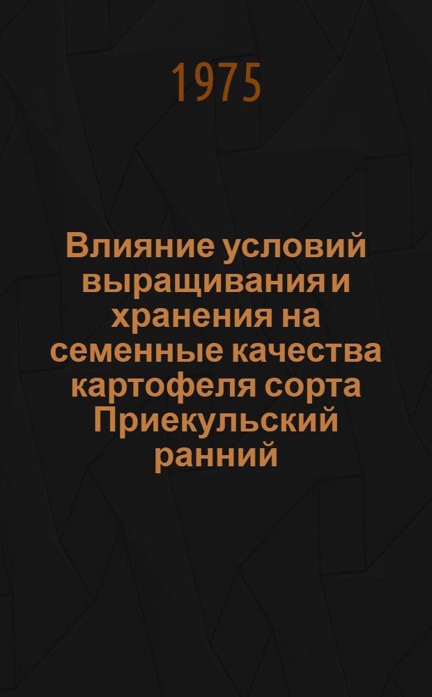 Влияние условий выращивания и хранения на семенные качества картофеля сорта Приекульский ранний : Автореф. дис. на соиск. учен. степени канд. с.-х. наук : (06.01.06)