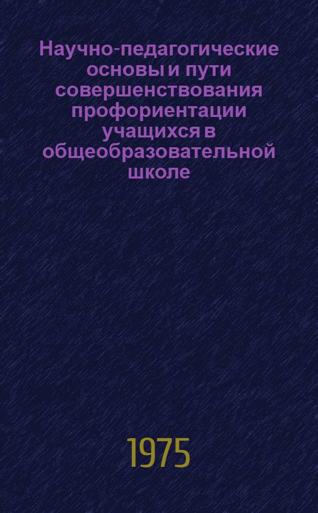 Научно-педагогические основы и пути совершенствования профориентации учащихся в общеобразовательной школе : (На опыте школ КиргССР) : Автореф. дис. на соиск. учен. степени канд. пед. наук : (13.00.01)