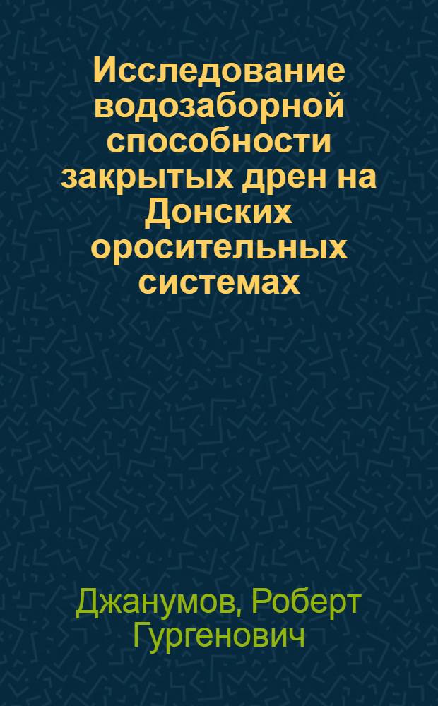 Исследование водозаборной способности закрытых дрен на Донских оросительных системах : Автореф. дис. на соиск. учен. степени канд. техн. наук : (06.01.02)