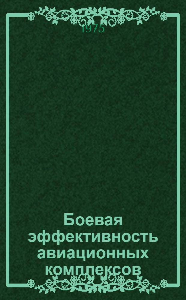 Боевая эффективность авиационных комплексов : (Конспект лекций) : В 2 ч.