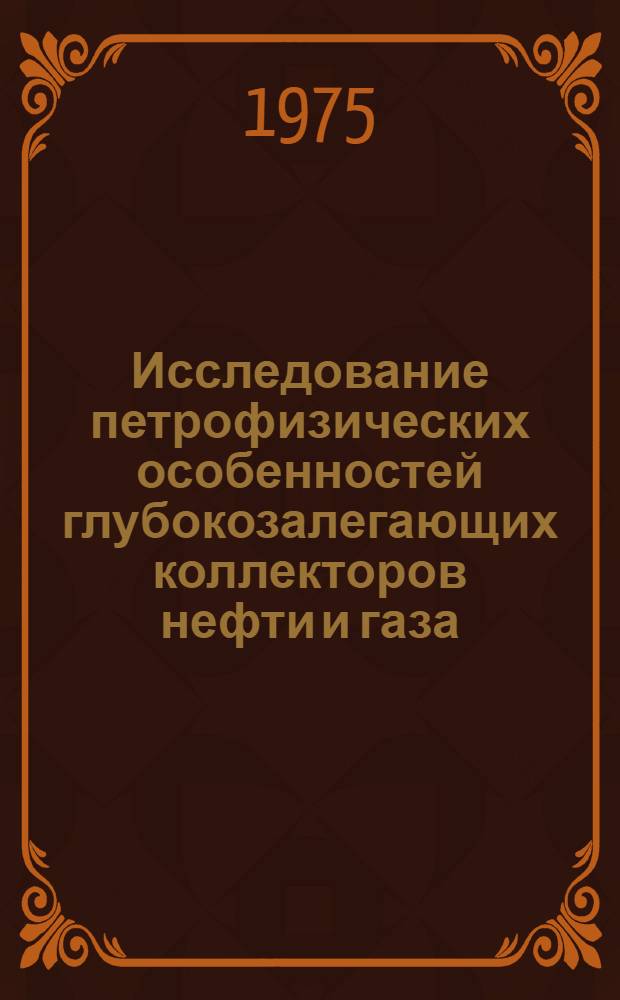 Исследование петрофизических особенностей глубокозалегающих коллекторов нефти и газа : (На примере зон погружения антиклин. поясов Апшерон. нефтегазоносной обл.) : Автореф. дис. на соиск. учен. степени канд. геол.-минерал. наук : (04.00.17)