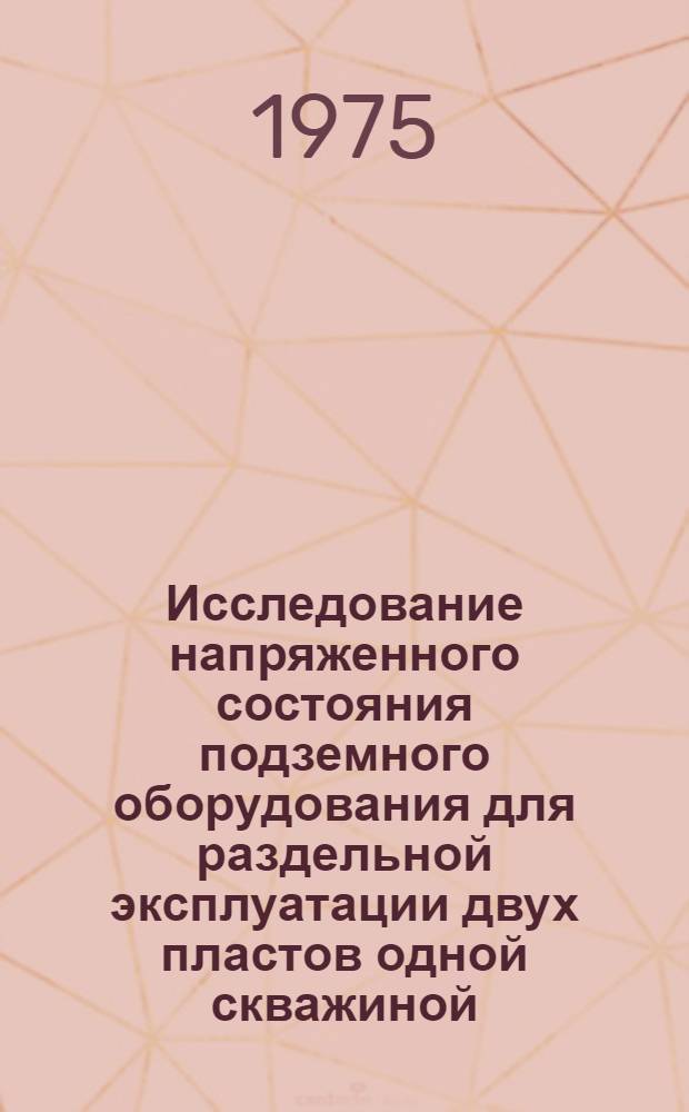 Исследование напряженного состояния подземного оборудования для раздельной эксплуатации двух пластов одной скважиной : Автореф. дис. на соиск. учен. степени канд. техн. наук : (05.04.07)