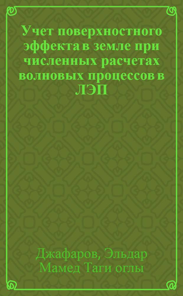 Учет поверхностного эффекта в земле при численных расчетах волновых процессов в ЛЭП : Автореф. дис. на соиск. учен. степени канд. техн. наук : (05.14.07)
