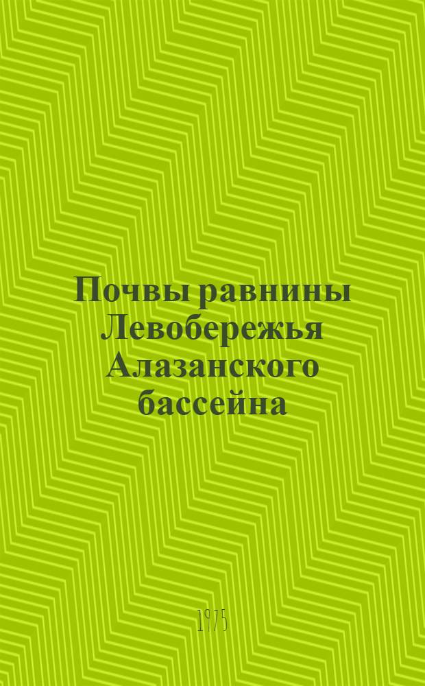 Почвы равнины Левобережья Алазанского бассейна : Автореф. дис. на соиск. учен. степени к. с.-х. н