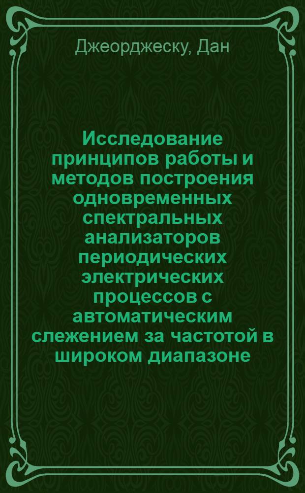 Исследование принципов работы и методов построения одновременных спектральных анализаторов периодических электрических процессов с автоматическим слежением за частотой в широком диапазоне : Автореф. дис. на соиск. учен. степени канд. техн. наук : (05.11.16)