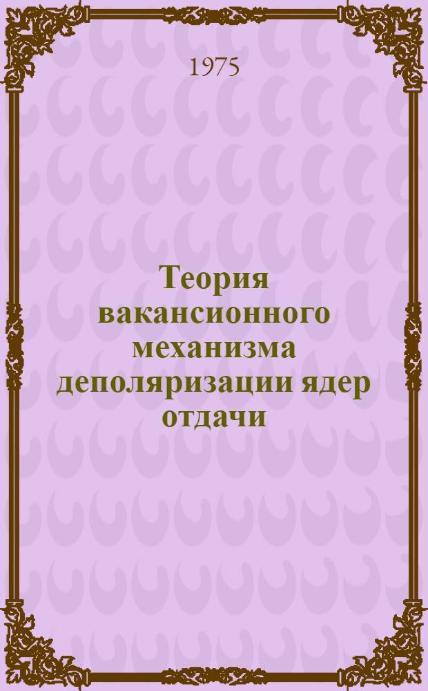 Теория вакансионного механизма деполяризации ядер отдачи