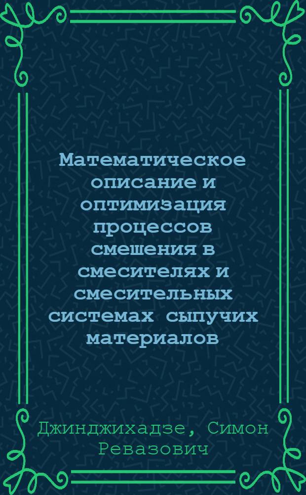 Математическое описание и оптимизация процессов смешения в смесителях и смесительных системах сыпучих материалов : Автореф. дис. на соиск. учен. степени канд. техн. наук : (05.13.07)